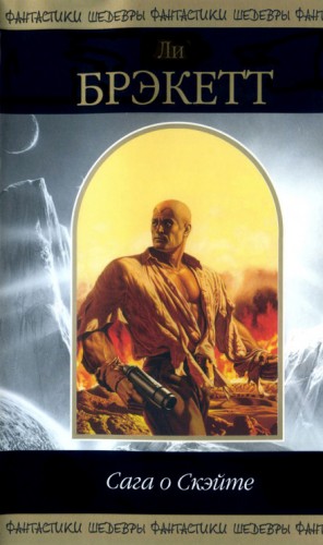 Ли Брэкетт - Сага о Скэйте