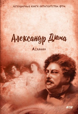 Александр Дюма-отец, Поль Мерис - Асканио