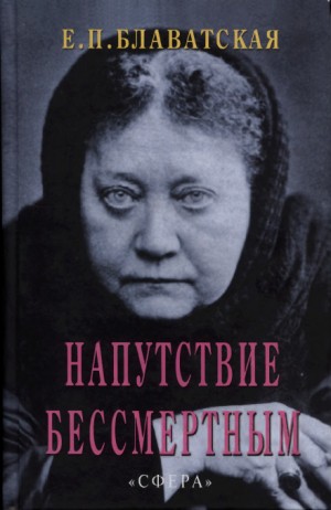 Елена Блаватская - Напутствие бессмертным