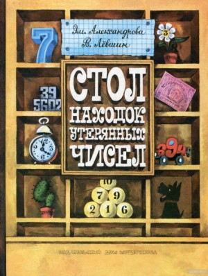 Эмилия Александрова, Владимир Левшин - Стол находок утерянных чисел