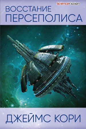 Дэниел Абрахам / Джеймс Кори, Тай Френк (Джеймс Кори) - Восстание Персеполиса