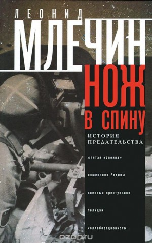 Леонид Млечин - Нож в спину. История предательства