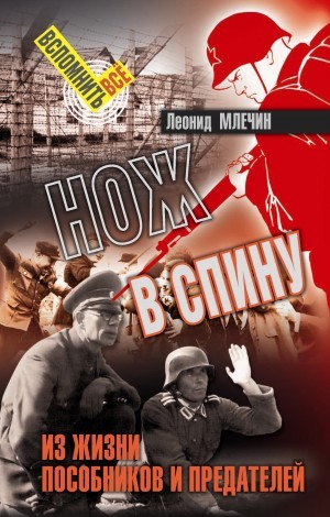 Леонид Млечин - Нож в спину. История предательства
