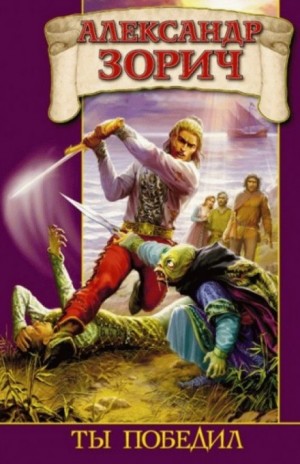 Александр Зорич - Ты победил