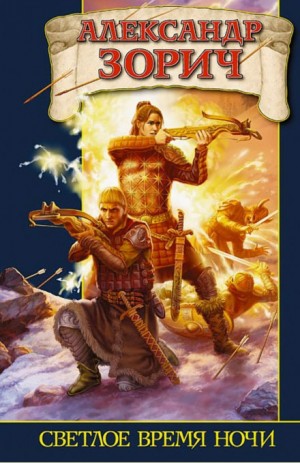 Александр Зорич - Светлое время ночи