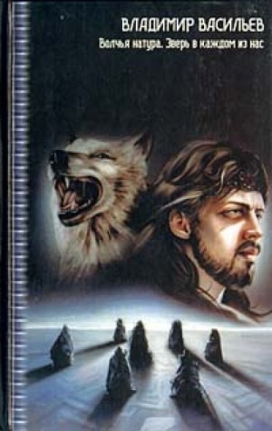 Владимир Васильев - Волчья натура: 2. Зверь в каждом из нас