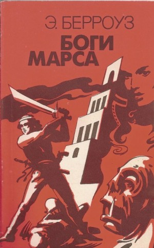 Эдгар Берроуз - Боги Марса