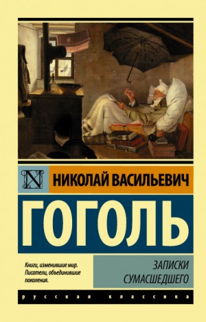 Николай Васильевич Гоголь - Записки сумасшедшего