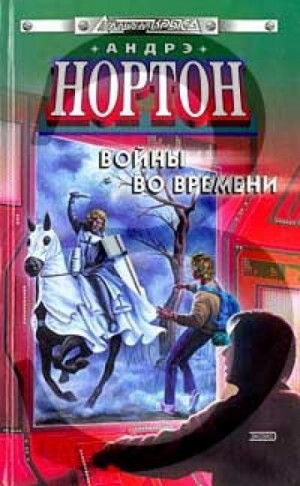 Андрэ Нортон - Война во времени: 3. Патруль не сдаётся!