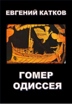 Евгений Катков - Гомер. Одиссея