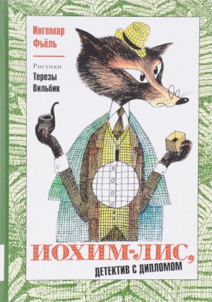 Олег Тихомиров, Ингемар Фьёль - Иохим-Лис, детектив с дипломом