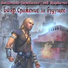 Владислав Карабанов, Глеб Щербатов - Бояр. Сражение за будущее