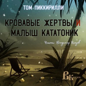 Том Пиккирилли - Кровавые жертвы и малыш кататоник