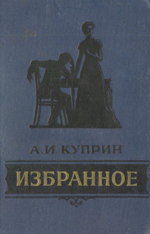 Александр Иванович Куприн - Сборник: Избранное