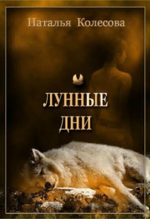 Наталья Колесова - Лунные Дни