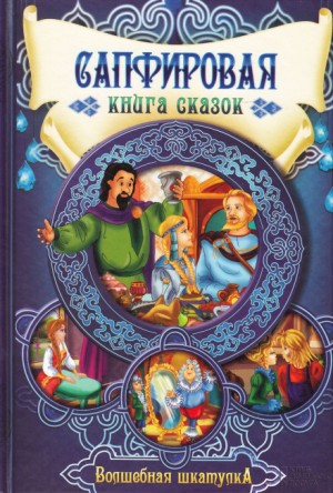 Андрей Платонов, Владимир Даль, Шарль Перро, Василий Жуковский, Ханс Кристиан Андерсен, Фольклор, Вильгельм Гримм, Якоб Гримм - Сапфировая книга сказок