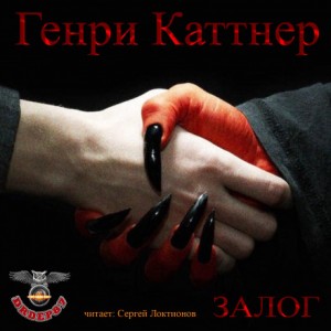 Генри Каттнер - Залог