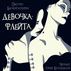 Паоло Бачигалупи - Девочка-флейта