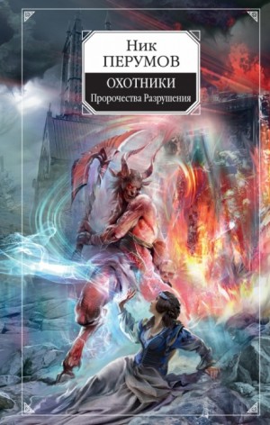 Ник Перумов - Охотники 1. Пророчества Разрушения