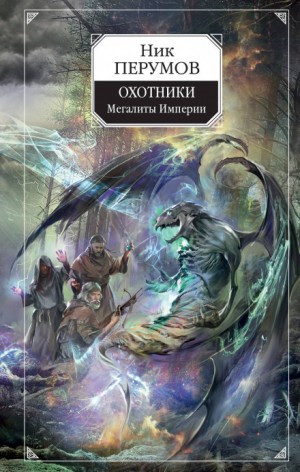 Ник Перумов - Охотники 2. Мегалиты Империи