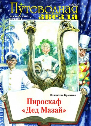 Владислав Петрович Крапивин - Пироскаф «Дед Мазай»