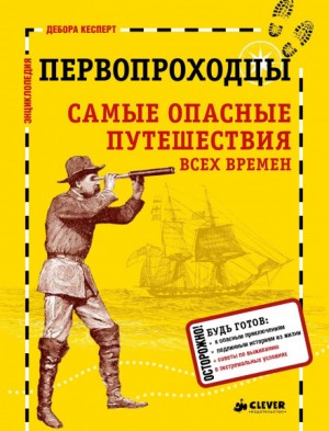 Дебора Кесперт, Артём Аракелов - Первопроходцы