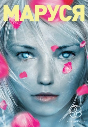 Полина Волошина, Евгений Кульков - Этногенез. Маруся: 1.1. Талисман бессмертия