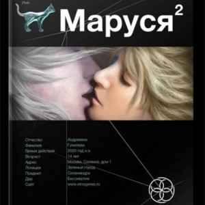 Сергей Волков - Этногенез. Маруся: 1.2. Таежный квест