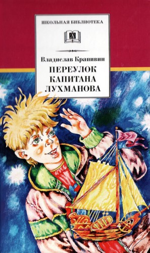 Владислав Петрович Крапивин - Переулок капитана Лухманова