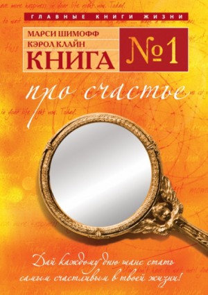 Марси Шимофф, Кэрол Клайн - Книга №1. Про счастье. Практическое руководство по обретению счастья