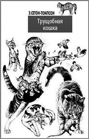 Эрнест Сетон-Томпсон - Королевская Аналостанка / Трущобная кошка