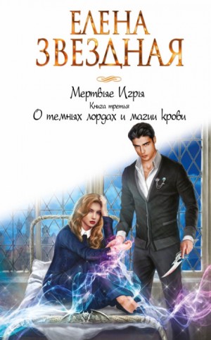 Елена Звёздная - О тёмных лордах и магии крови