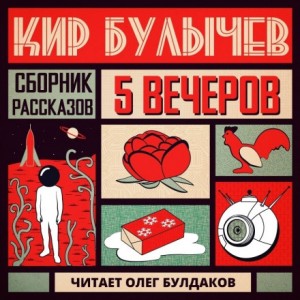 Кир Булычёв - О страхе