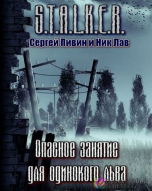 Сергей Пивин, Ник Лав - Опасное занятие для одинокого льва