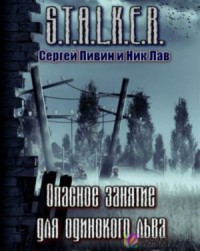 Опасное занятие для одинокого льва