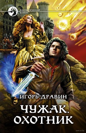 Игорь Дравин - Чужак: 2.Охотник
