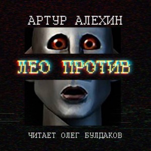 Артур Алехин - Лео против