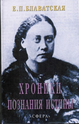 Елена Блаватская - Хроники познания Истины