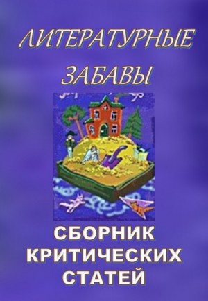  - Литературные забавы. Сборник критических статей