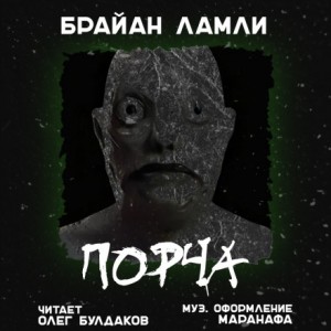 Брайан Ламли - Порча