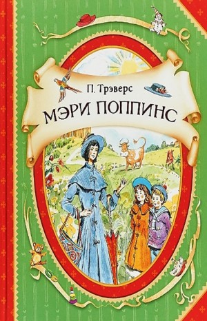 Памела Трэверс - Мэри Поппинс: 1. Дом №17; 2. Мэри Поппинс возвращается