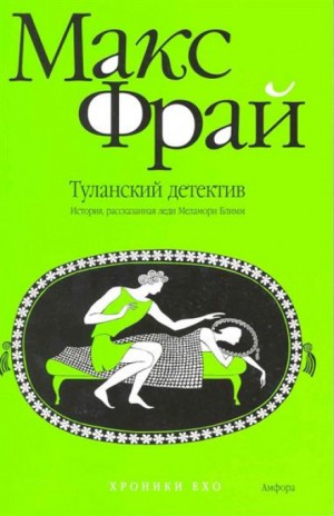 Макс Фрай - Хроники Ехо. Роман «Чуб Земли»: 2.1.2. Туланский детектив. История, рассказанная леди Меламори Блимм