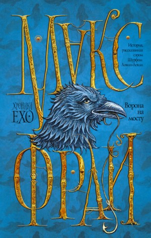 Макс Фрай - Хроники Ехо: 2.4.  Ворона на мосту. История, рассказанная сэром Шурфом Лонли-Локли