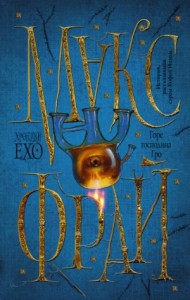 Хроники Ехо: 2.5. Горе Господина Гро. История, рассказанная сэром Кофой Йохом