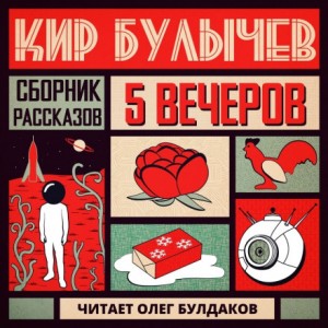 Кир Булычев - Антология «Пять вечеров-5. Кир Булычёв»: 2. Летнее утро