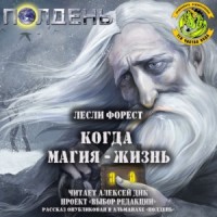 Когда магия — жизнь