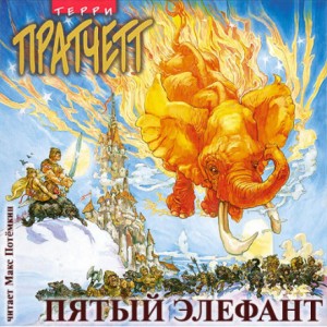Терри Пратчетт - Пятый элефант