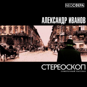 Александр Павлович Иванов - Стереоскоп