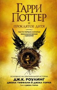 Гарри Поттер и Проклятое дитя. Пьеса
