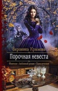 Порочная невеста